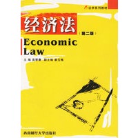 经济法(第二版)——法学系列教材