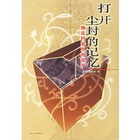 打开尘封的记忆：细说档案里的故事
