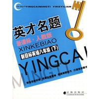 英才名题新课标·人教版:新目标英语八年级(下)