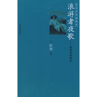 浪游者夜歌：歌德诗歌精粹