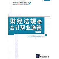 财经法规与会计职业道德（第3版）（会计从业资格考试辅导丛书）