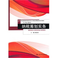 纳税筹划实务（21世纪高职高专财会专业工学结合课程改革系列教材）