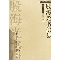 殷海光书信集/殷海光作品系列