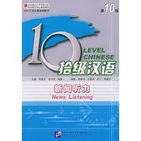 拾级汉语：第10级、新闻听力