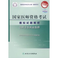 【2009最新修订版】国家医师资格考试模拟试题解析-公卫执业医师