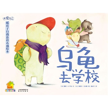 我爱自己·暖房子自我意识养成绘本：乌龟去学校(我克服恐惧！帮助3-6岁孩子积极正面地发现自我，了解自我，接受自我)