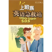 上班族英语急救站