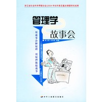 管理学故事会