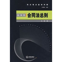 热点难点案例判解:民事类 合同法总则