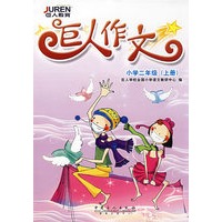 巨人作文.小学二年级(上册)