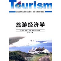 旅游经济学