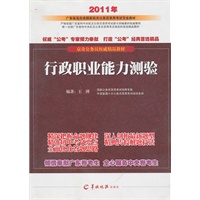 行政职业能力测验(2011年广东省及中央国家机关公务员录用考试专业教材)