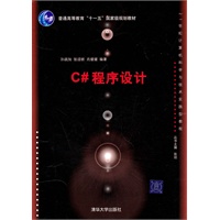 C#程序设计（21世纪计算机科学与技术实践型教程）