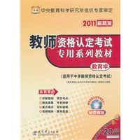 2011最新版：教师资格认定考试专用系列教材-教育学（适用于中学教师资格考试）