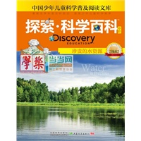 Discovery Education探索科学百科（中阶）2级B2·珍贵的水资源