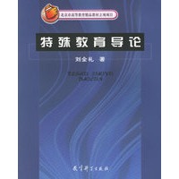 特殊教育导论