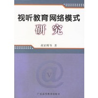 视听教育网络模式研究