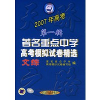 2007年高考第一辑著名重点中学高考模拟试卷精选:文综