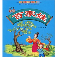 百家姓——王爷爷漫话