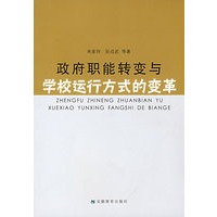 政府职能转变与学校运行方式的变革