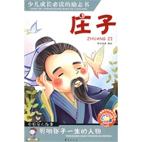 少儿成长必读的励志书：庄子（中国名人故事）