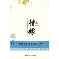 待嫁（中国当代爱情小说精选）（第1辑）(当代中国爱情小说精选之一)