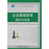 企业管理原理理论与实务