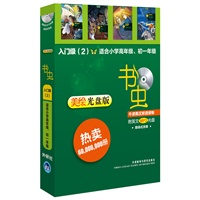 书虫·牛津英汉双语读物(美绘光盘版)入门级(2)(小学高年级.初一)(配光盘)——更好听，更好看，牛津书虫读物华丽升级