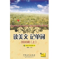 读美文记单词3500词（上）