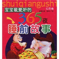 宝宝最爱听的365夜睡前故事.红色卷
