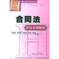 合同法常见案例解析——法律服务热线丛书