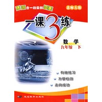 一课3练：九年级数学 下（北师大版）