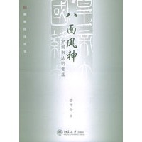 八面风神：中国书法的意蕴——幽雅阅读丛书