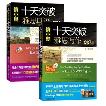 ielts 慎小嶷十天突破雅思写作 口语(剑9版)附盘 手册