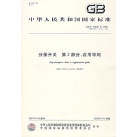 分接开关 第2部分：应用导则