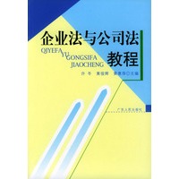 企业法与公司法教程