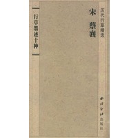 宋 蔡襄：行草墨迹十种——历代行草精选