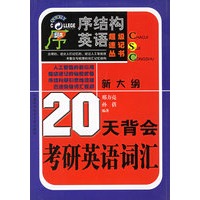 20天背会考研英语词汇（新大纲）
