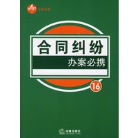 合同纠纷办案必携16