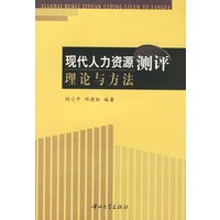 现代人力资源测评理论与方法