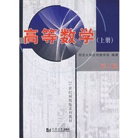 高等数学（上册）（第二版）