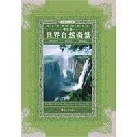 语文新课标阅读丛书 世界自然奇景
