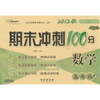 期未冲刺100分数学五年级上（2012年8月印刷）12秋(西南师范大学课标版)