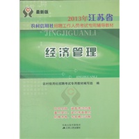2013年江苏省农村信用社考试 经济管理