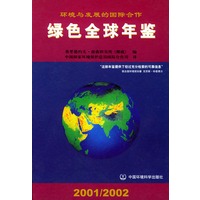 环境与发展的国际合作绿色全球年鉴2001/2002