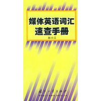 媒体英语词汇速查手册
