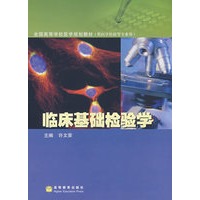 临床基础检验学