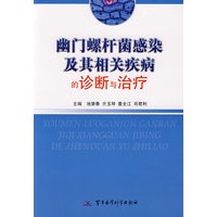 幽门螺杆菌感染及其相关疾病的诊断与治疗