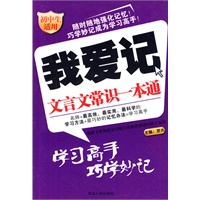 我爱记：文言文常识一本通