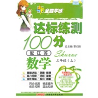 数学三年级上（配江苏）达标练测100分（2010年6月印刷）附试卷